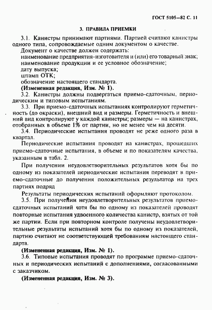 ГОСТ 5105-82, страница 12