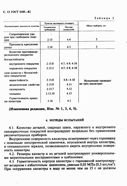 ГОСТ 5105-82, страница 13