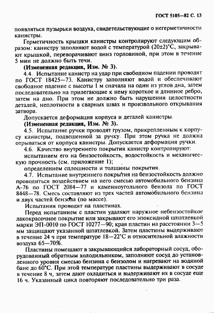 ГОСТ 5105-82, страница 14