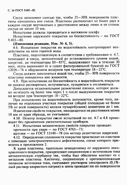 ГОСТ 5105-82, страница 15
