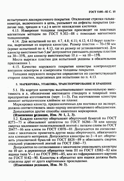 ГОСТ 5105-82, страница 16