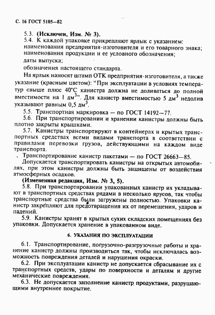 ГОСТ 5105-82, страница 17