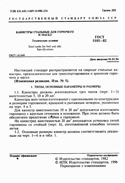 ГОСТ 5105-82, страница 2