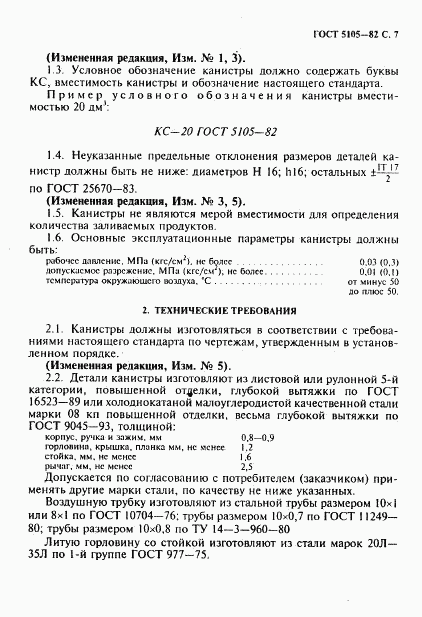ГОСТ 5105-82, страница 8