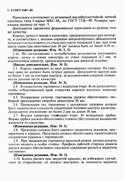 ГОСТ 5105-82, страница 9