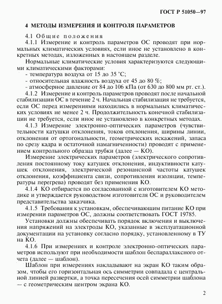 ГОСТ Р 51050-97, страница 5