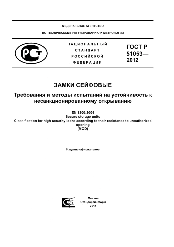ГОСТ Р 51053-2012, страница 1