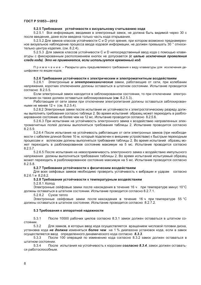 ГОСТ Р 51053-2012, страница 12