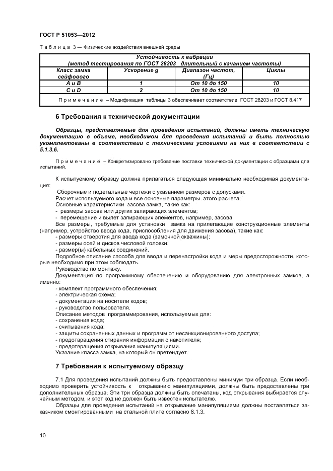 ГОСТ Р 51053-2012, страница 14