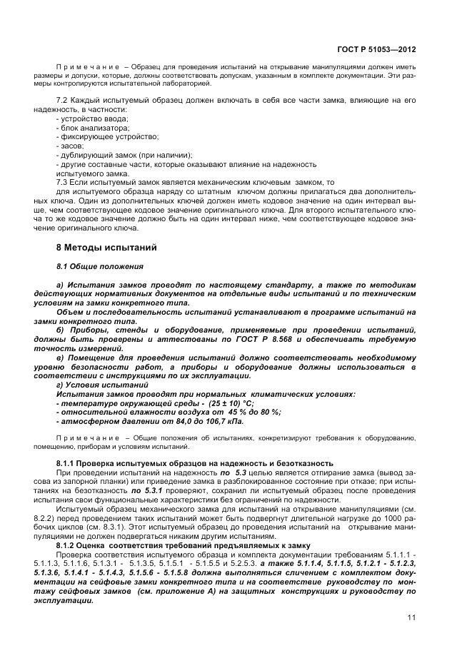 ГОСТ Р 51053-2012, страница 15