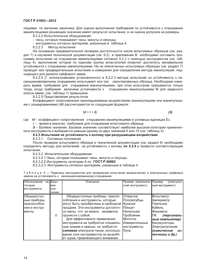 ГОСТ Р 51053-2012, страница 18