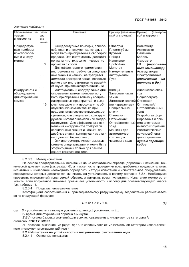 ГОСТ Р 51053-2012, страница 19