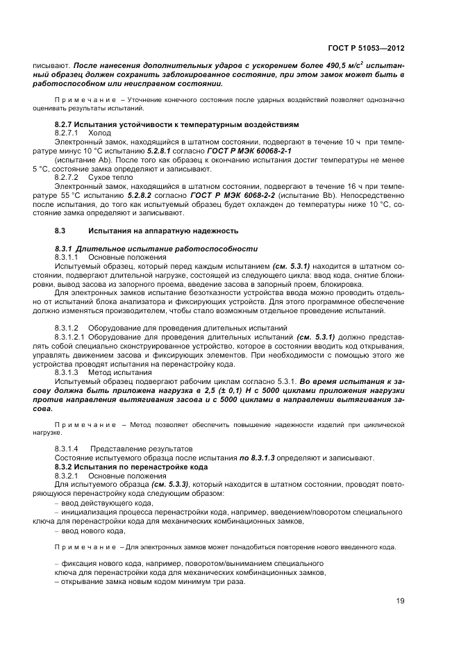ГОСТ Р 51053-2012, страница 23
