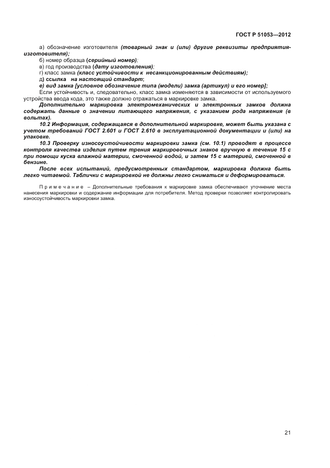 ГОСТ Р 51053-2012, страница 25