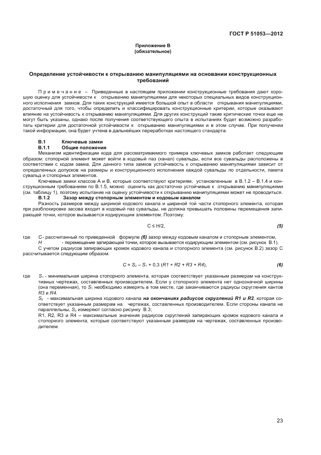 ГОСТ Р 51053-2012, страница 27