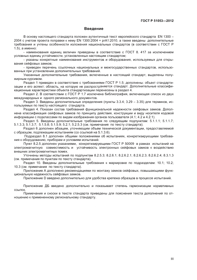 ГОСТ Р 51053-2012, страница 3