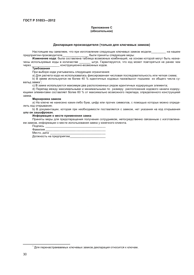 ГОСТ Р 51053-2012, страница 34