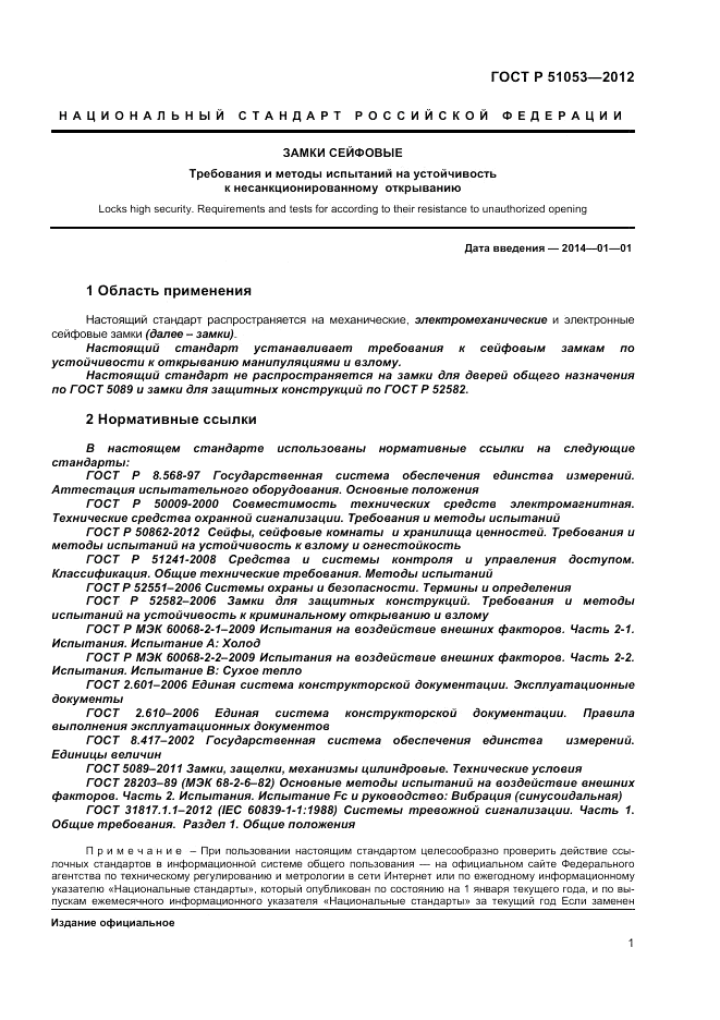ГОСТ Р 51053-2012, страница 5