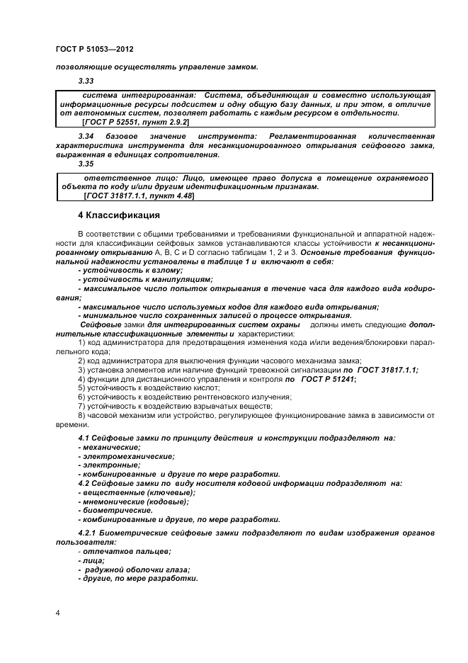 ГОСТ Р 51053-2012, страница 8