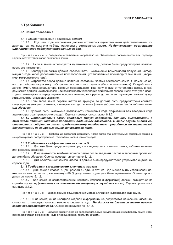 ГОСТ Р 51053-2012, страница 9
