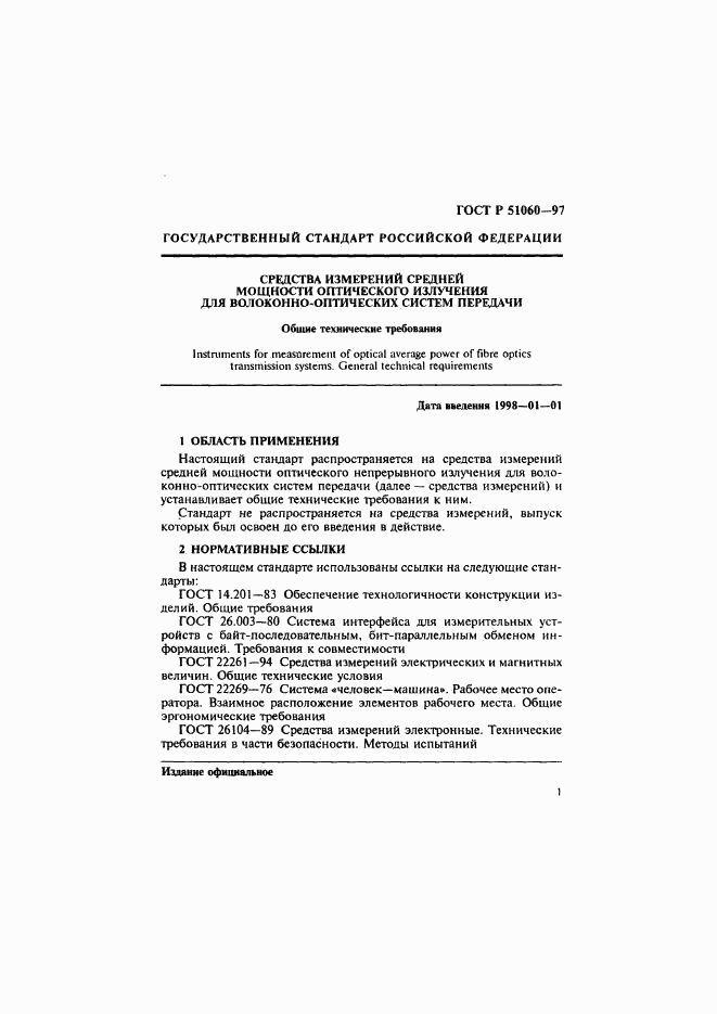 ГОСТ Р 51060-97, страница 4