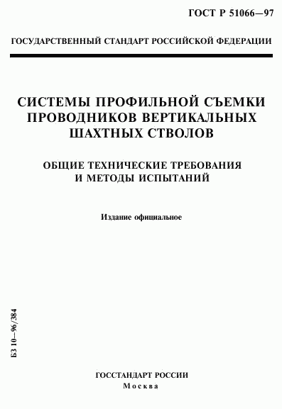 ГОСТ Р 51066-97, страница 1