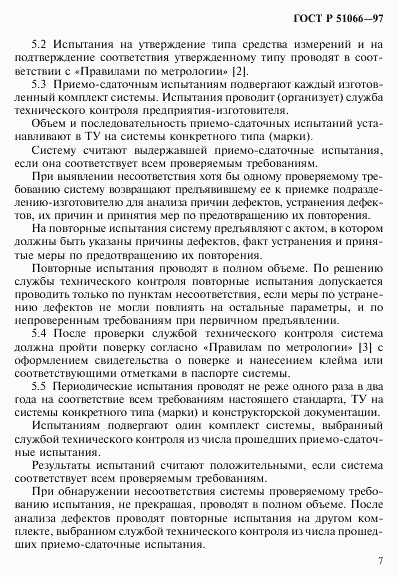 ГОСТ Р 51066-97, страница 10