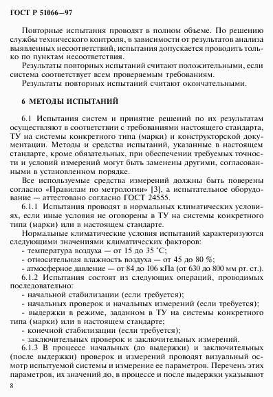 ГОСТ Р 51066-97, страница 11