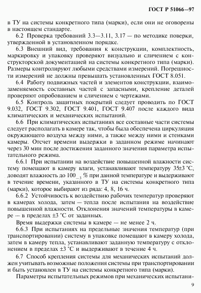 ГОСТ Р 51066-97, страница 12