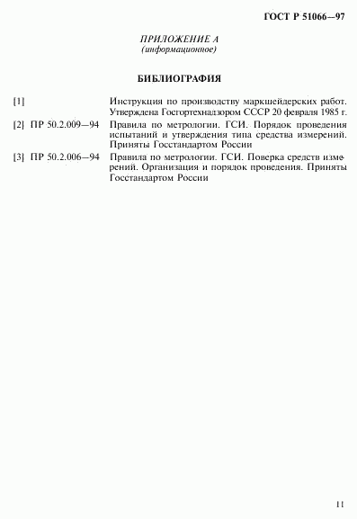ГОСТ Р 51066-97, страница 14