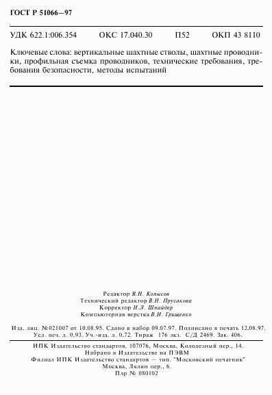 ГОСТ Р 51066-97, страница 15
