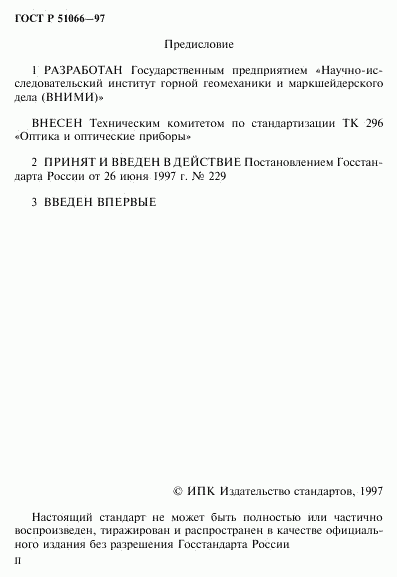 ГОСТ Р 51066-97, страница 2