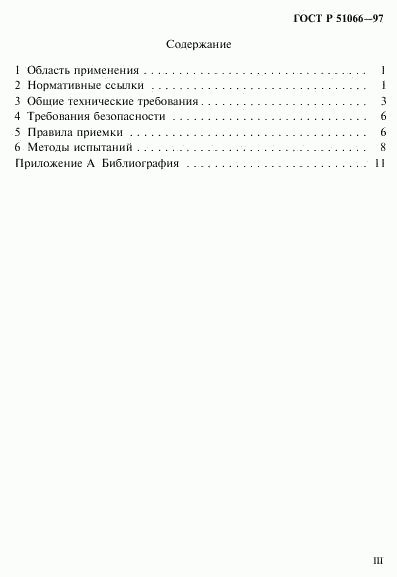 ГОСТ Р 51066-97, страница 3