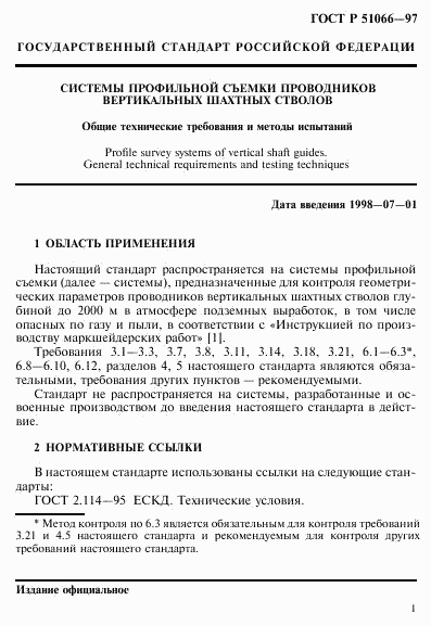 ГОСТ Р 51066-97, страница 4