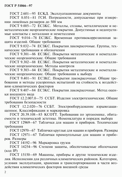 ГОСТ Р 51066-97, страница 5