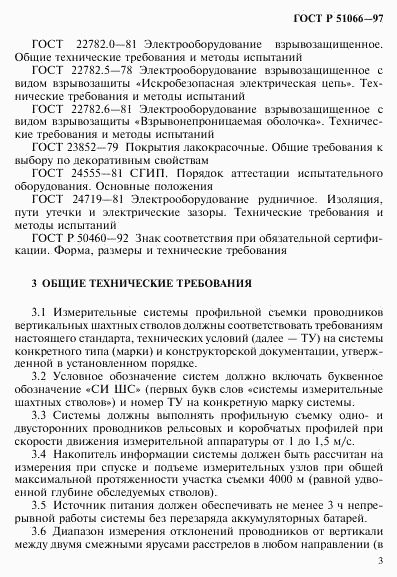 ГОСТ Р 51066-97, страница 6