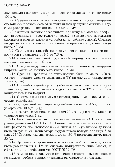ГОСТ Р 51066-97, страница 7