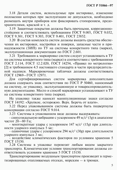 ГОСТ Р 51066-97, страница 8