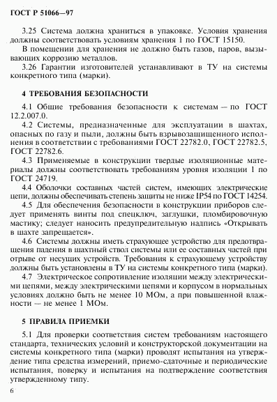 ГОСТ Р 51066-97, страница 9