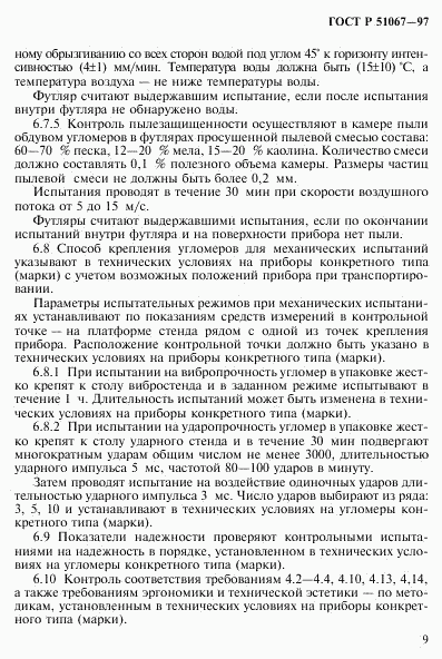 ГОСТ Р 51067-97, страница 12