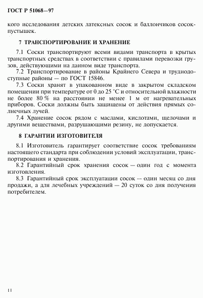 ГОСТ Р 51068-97, страница 14
