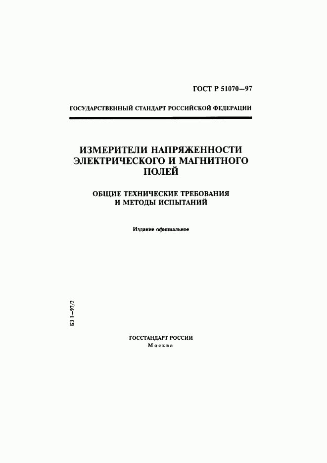 ГОСТ Р 51070-97, страница 1