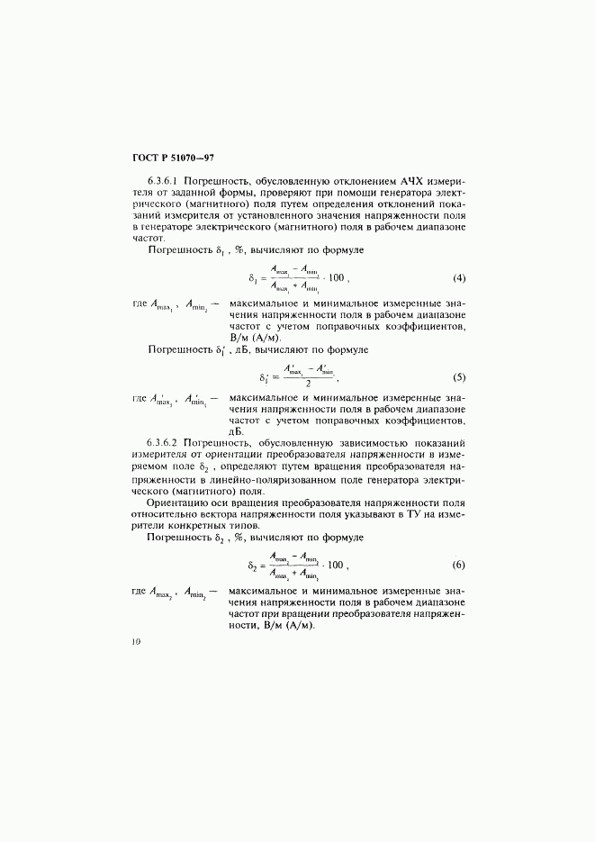 ГОСТ Р 51070-97, страница 11