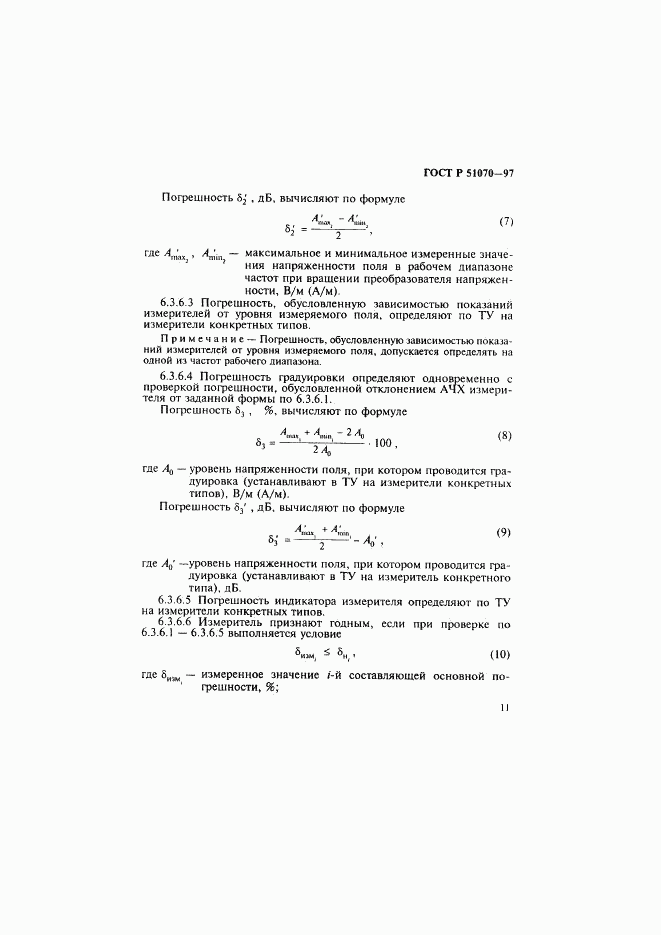 ГОСТ Р 51070-97, страница 12