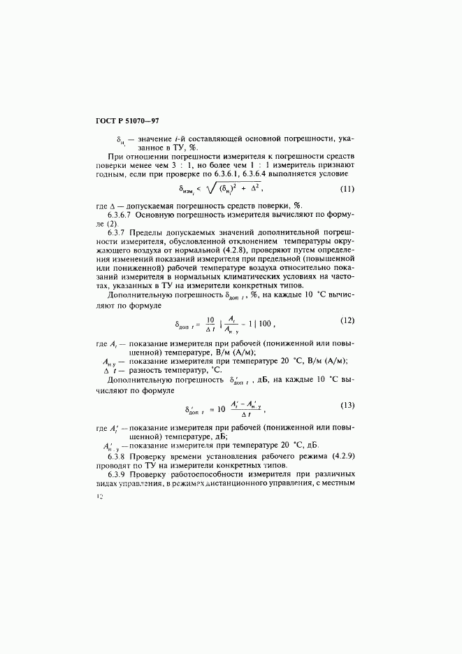 ГОСТ Р 51070-97, страница 13