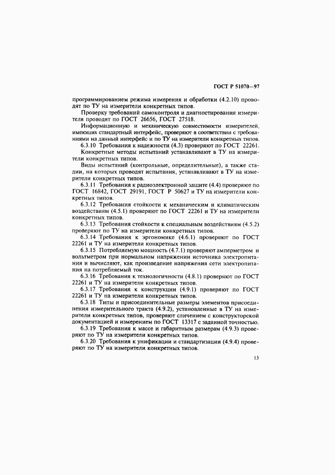 ГОСТ Р 51070-97, страница 14
