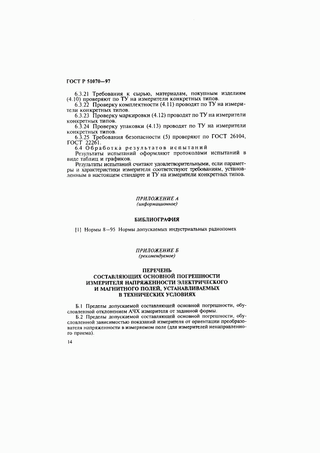 ГОСТ Р 51070-97, страница 15