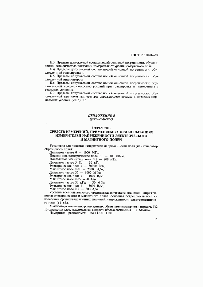 ГОСТ Р 51070-97, страница 16