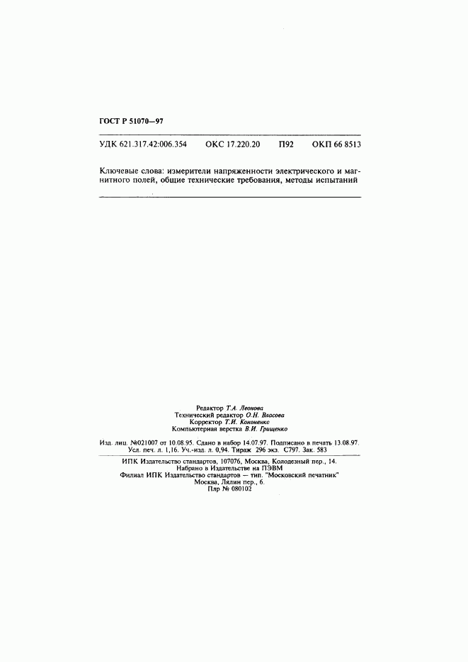 ГОСТ Р 51070-97, страница 17