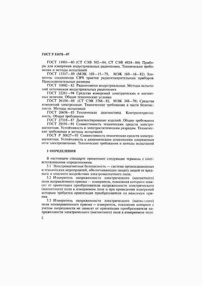 ГОСТ Р 51070-97, страница 3